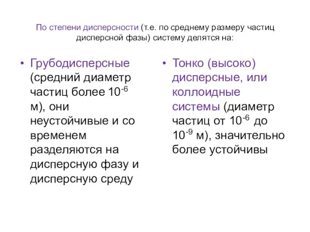 По степени дисперсности (т.е. по среднему размеру частиц дисперсной фазы) систему