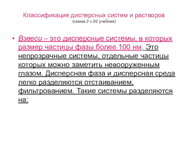 Классификация дисперсных систем и растворов (схема 2 с.92 учебник) Взвеси –