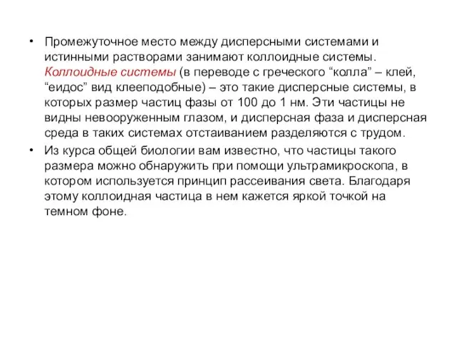 Промежуточное место между дисперсными системами и истинными растворами занимают коллоидные системы.