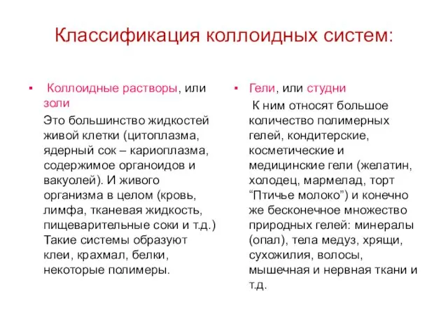 Классификация коллоидных систем: Коллоидные растворы, или золи Это большинство жидкостей живой