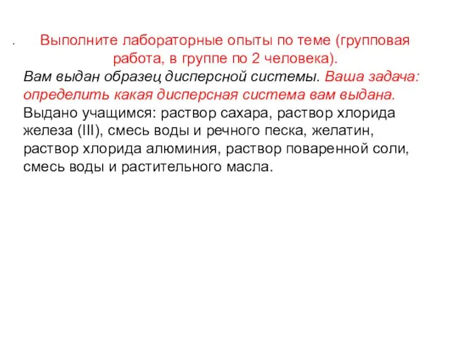 . Выполните лабораторные опыты по теме (групповая работа, в группе по