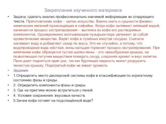 Закрепление изученного материала Задача, сделать анализ профессионально значимой информации из следующего