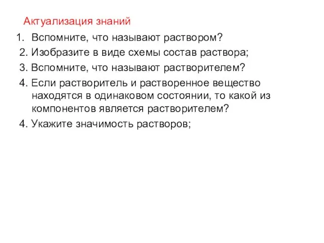 Актуализация знаний Вспомните, что называют раствором? 2. Изобразите в виде схемы