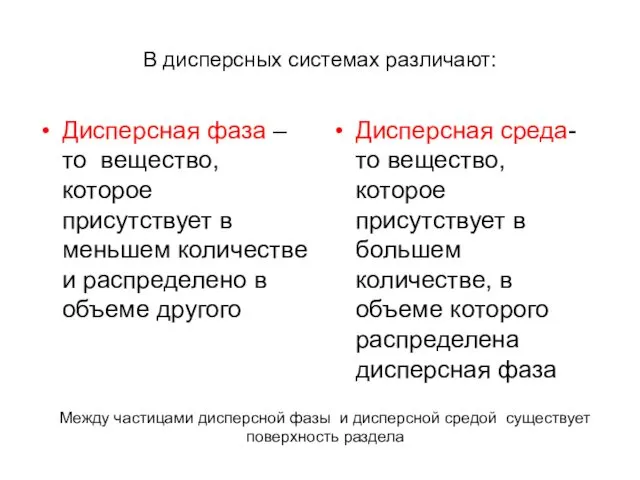 В дисперсных системах различают: Дисперсная фаза –то вещество, которое присутствует в