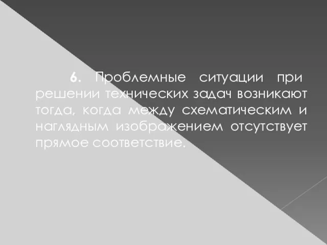 6. Проблемные ситуации при решении технических задач возникают тогда, когда между