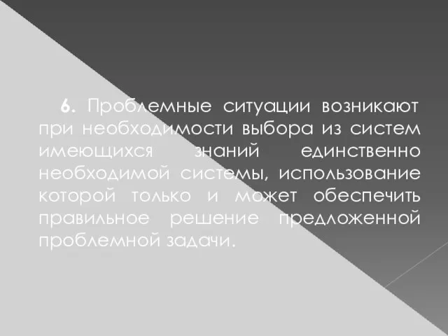 6. Проблемные ситуации возникают при необходимости выбора из систем имеющихся знаний