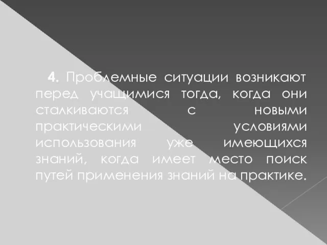 4. Проблемные ситуации возникают перед учащимися тогда, когда они сталкиваются с