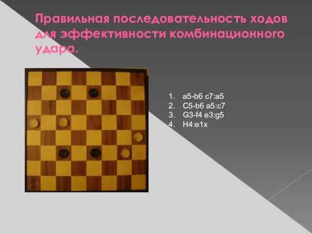 Правильная последовательность ходов для эффективности комбинационного удара. a5-b6 с7:a5 C5-b6 a5:c7 G3-f4 e3:g5 H4:e1х