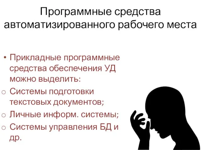 Программные средства автоматизированного рабочего места Прикладные программные средства обеспечения УД можно