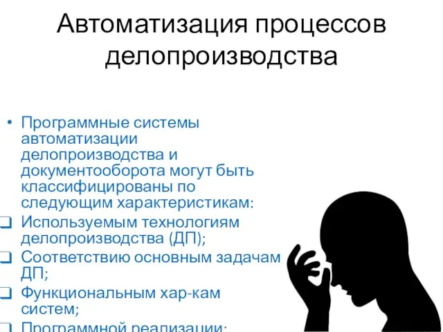 Автоматизация процессов делопроизводства Программные системы автоматизации делопроизводства и документооборота могут быть