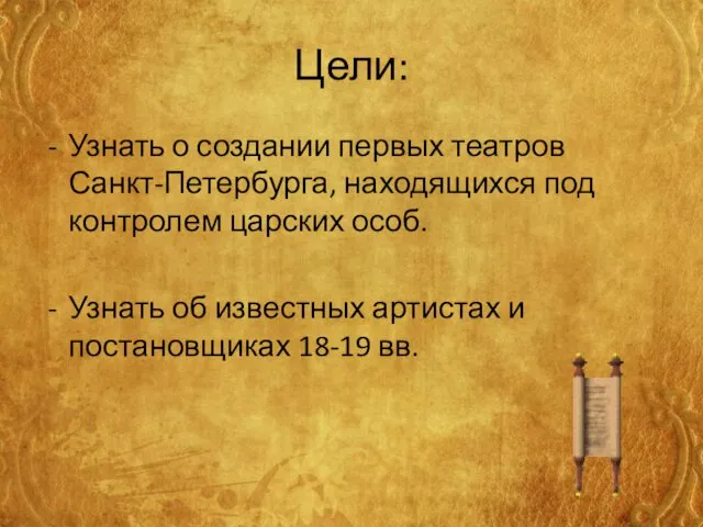 Цели: Узнать о создании первых театров Санкт-Петербурга, находящихся под контролем царских