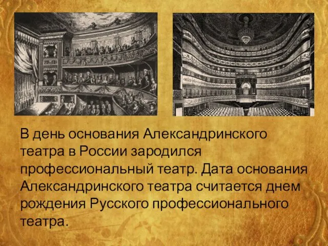 В день основания Александринского театра в России зародился профессиональный театр. Дата