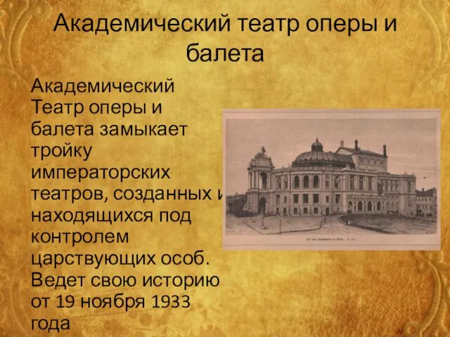 Академический театр оперы и балета Академический Театр оперы и балета замыкает