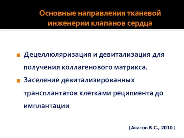 Основные направления тканевой инженерии клапанов сердца Децеллюляризация и девитализация для получения