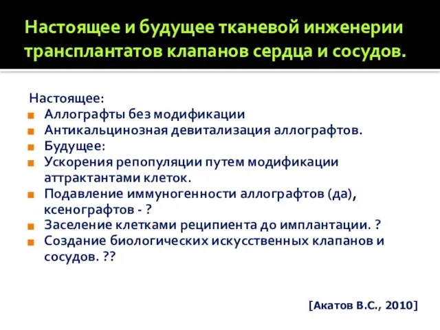 Настоящее и будущее тканевой инженерии трансплантатов клапанов сердца и сосудов. Настоящее: