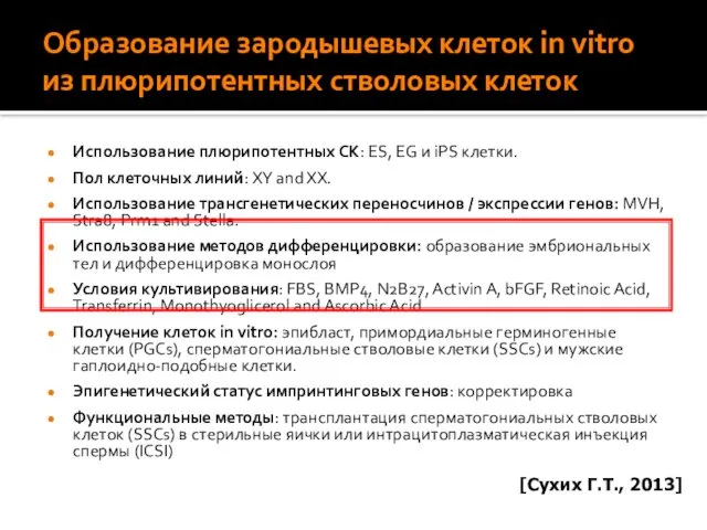 Образование зародышевых клеток in vitro из плюрипотентных стволовых клеток Использование плюрипотентных