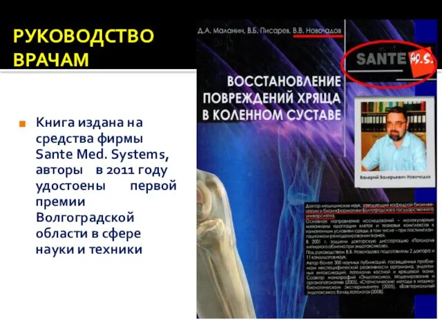 РУКОВОДСТВО ВРАЧАМ Книга издана на средства фирмы Sante Med. Systems, авторы