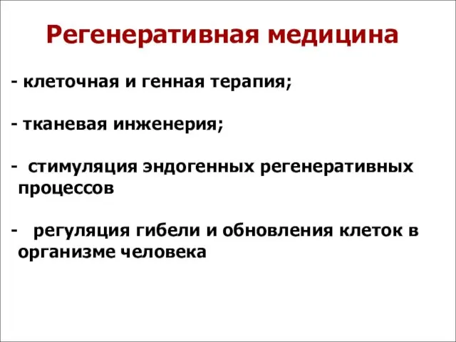 Регенеративная медицина клеточная и генная терапия; тканевая инженерия; стимуляция эндогенных регенеративных