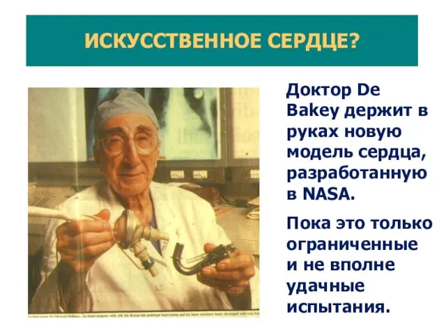 Доктор De Bakey держит в руках новую модель сердца, разработанную в