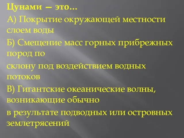 Цунами — это… А) Покрытие окружающей местности слоем воды Б) Смещение