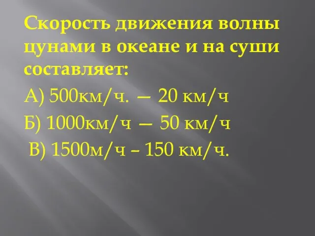 Скорость движения волны цунами в океане и на суши составляет: А)