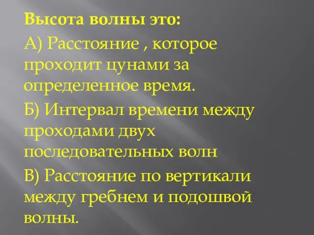 Высота волны это: А) Расстояние , которое проходит цунами за определенное