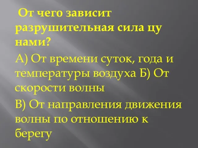 От чего зависит разрушительная сила цу­нами? А) От времени суток, года