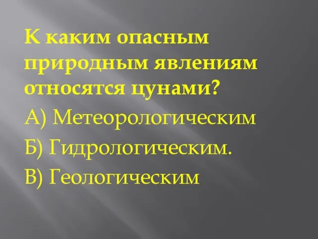 К каким опасным природным явлениям относятся цунами? А) Метеорологическим Б) Гидрологическим. В) Геологическим