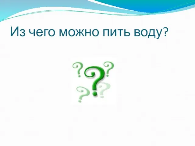 Из чего можно пить воду?