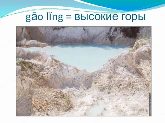 gāo lĭng = высокие горы