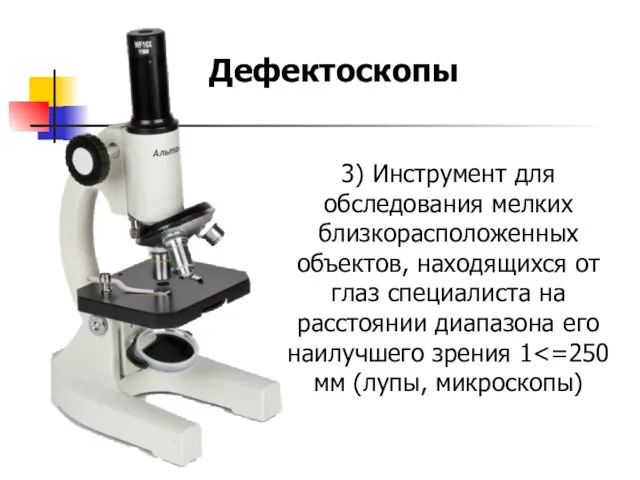 3) Инструмент для обследования мелких близкорасположенных объектов, находящихся от глаз специалиста