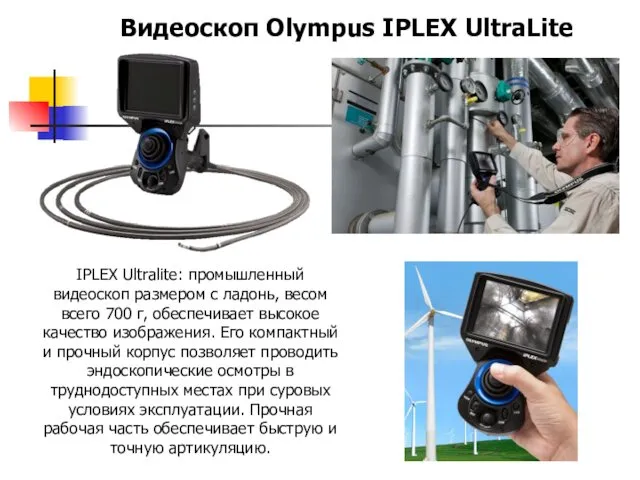 Видеоскоп Olympus IPLEX UltraLite IPLEX Ultralite: промышленный видеоскоп размером с ладонь,