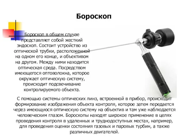 Бороскоп в общем случае представляет собой жесткий эндоскоп. Состоит устройство из
