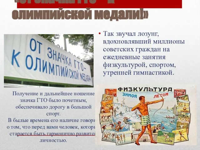 «От значка ГТО – к олимпийской медали!» Так звучал лозунг, вдохновлявший