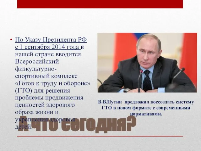 А что сегодня? По Указу Президента РФ с 1 сентября 2014