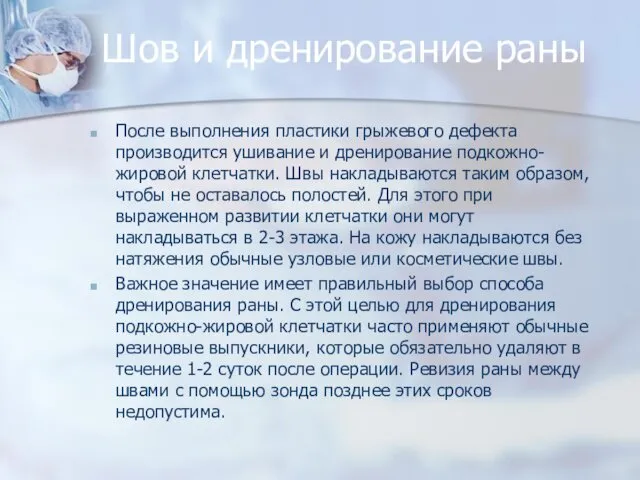 Шов и дренирование раны После выполнения пластики грыжевого дефекта производится ушивание