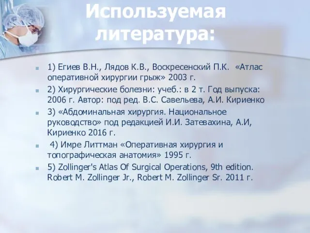 Используемая литература: 1) Егиев В.Н., Лядов К.В., Воскресенский П.К. «Атлас оперативной