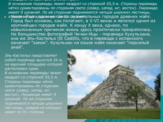 Эль-Кастильо представляет собой пирамиду высотой 24 м, на верхней площадке которой