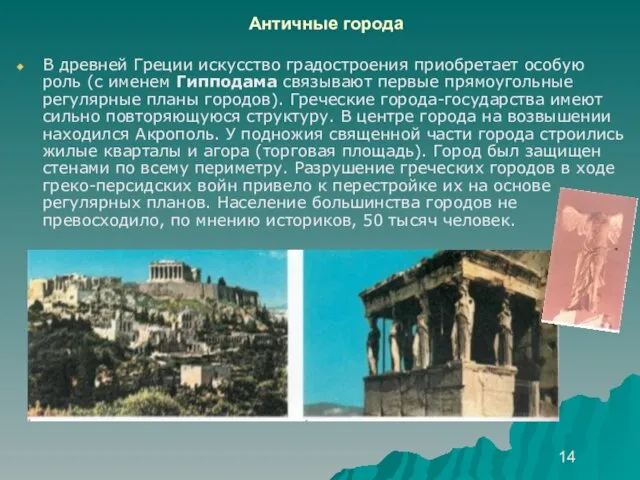 Античные города В древней Греции искусство градостроения приобретает особую роль (с