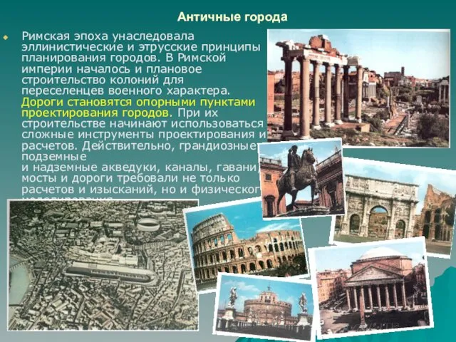 Античные города Римская эпоха унаследовала эллинистические и этрусские принципы планирования городов.