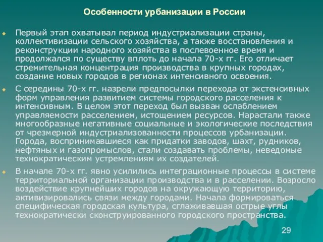 Особенности урбанизации в России Первый этап охватывал период индустриализации страны, коллективизации
