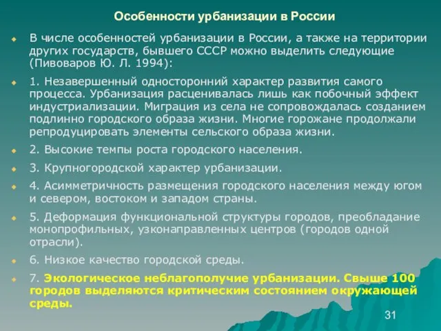 Особенности урбанизации в России В числе особенностей урбанизации в России, а