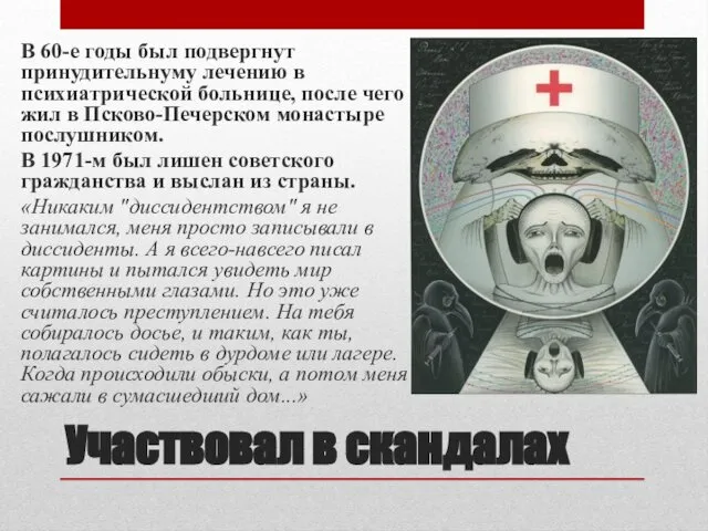 Участвовал в скандалах В 60-е годы был подвергнут принудительнуму лечению в