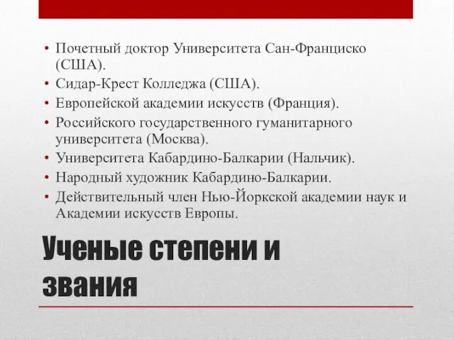 Ученые степени и звания Почетный доктор Университета Сан-Франциско (США). Сидар-Крест Колледжа