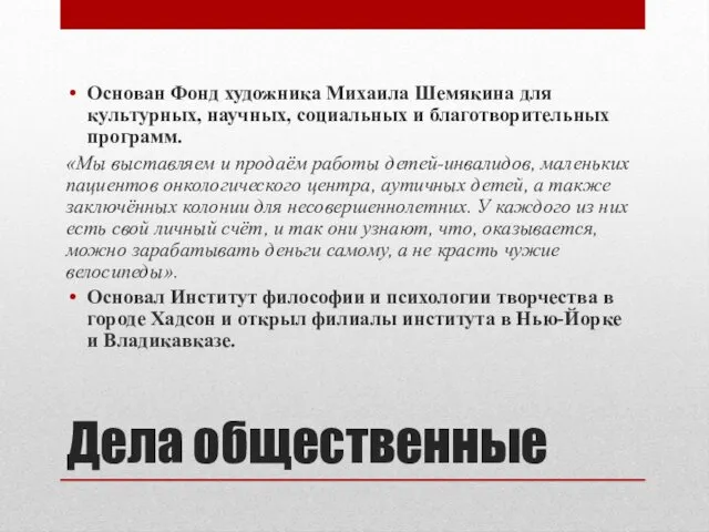 Дела общественные Основан Фонд художника Михаила Шемякина для культурных, научных, социальных