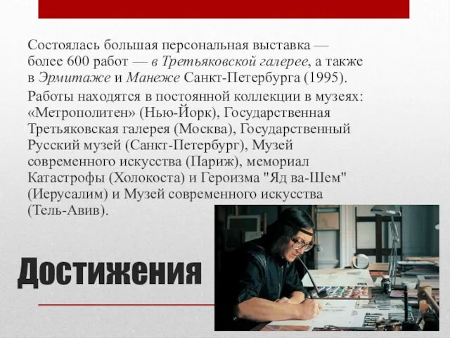 Достижения Состоялась большая персональная выставка — более 600 работ — в