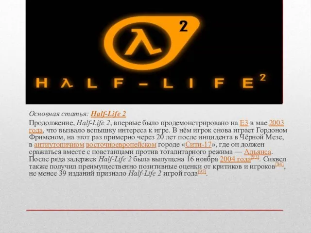 Основная статья: Half-Life 2 Продолжение, Half-Life 2, впервые было продемонстрировано на
