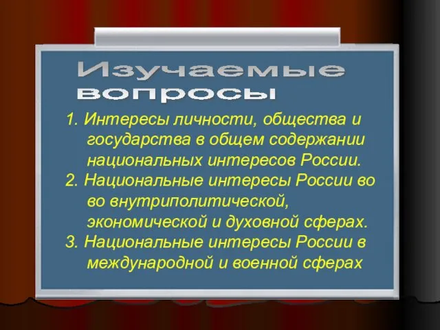 1. Интересы личности, общества и государства в общем содержании национальных интересов