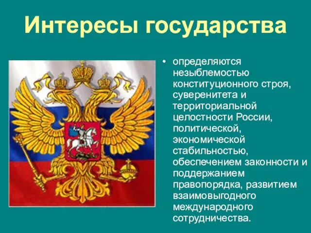 Интересы государства определяются незыблемостью конституционного строя, суверенитета и территориальной целостности России,