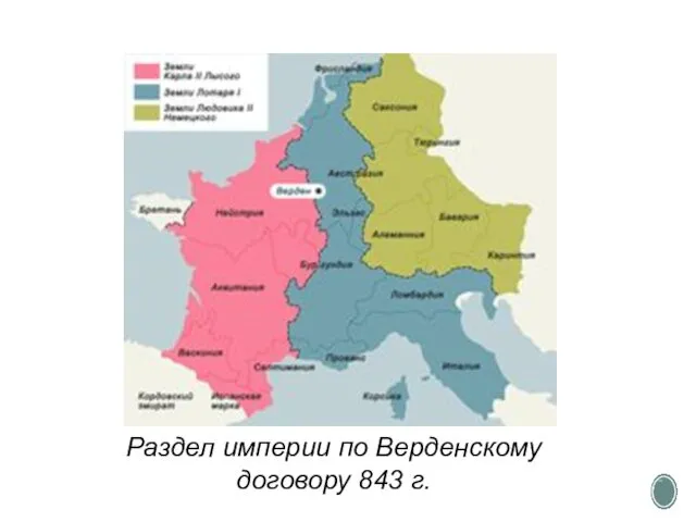 Раздел империи по Верденскому договору 843 г.